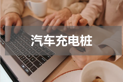 汽车充电桩