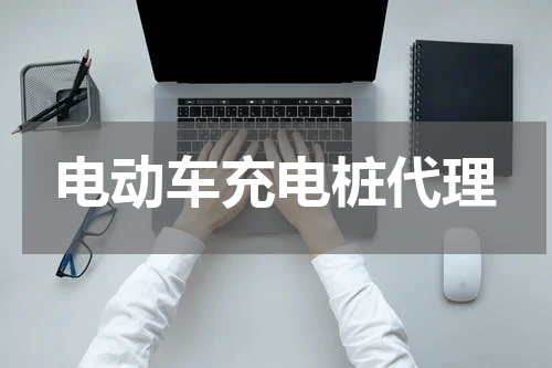 电动车充电桩代理