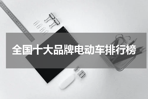 全国十大品牌电动车排行榜