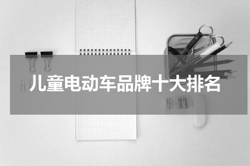 儿童电动车品牌十大排名