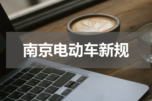 南京电动车新规