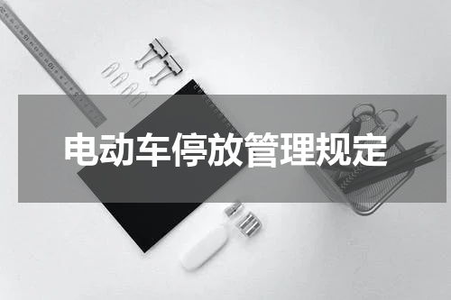 电动车停放管理规定