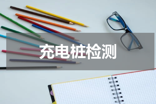 充电桩检测