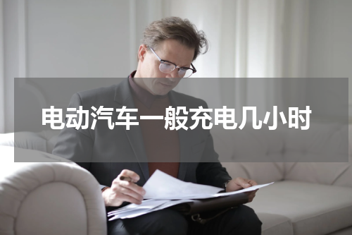 电动汽车一般充电几小时