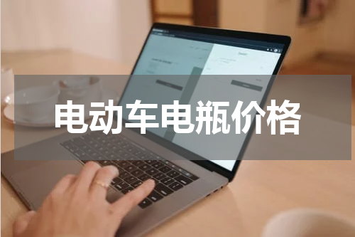 电动车电瓶价格