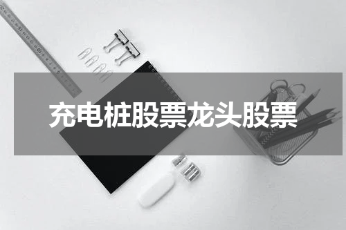 充电桩股票龙头股票