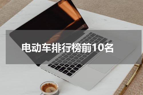 电动车排行榜前10名