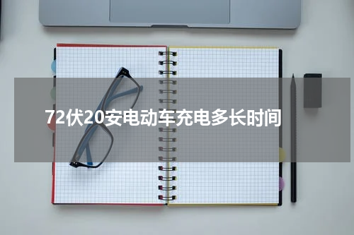 72伏20安电动车充电多长时间