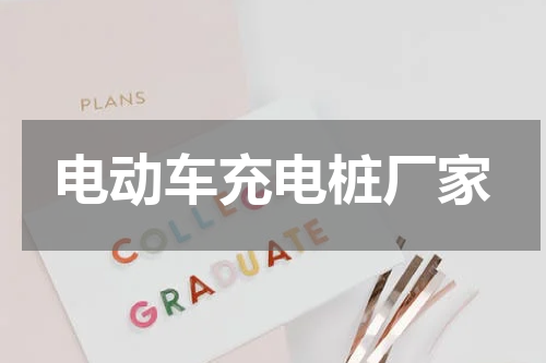 电动车充电桩厂家