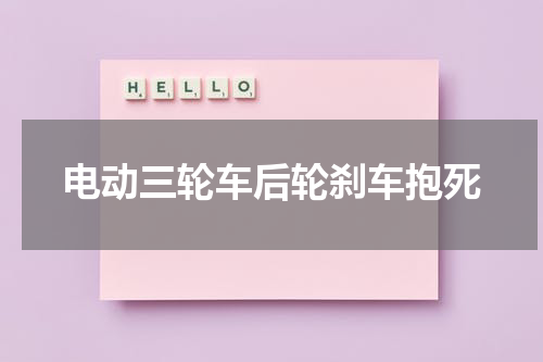 电动三轮车后轮刹车抱死