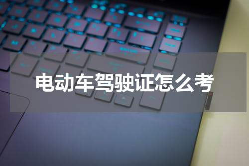 电动车驾驶证怎么考