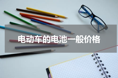电动车的电池一般价格