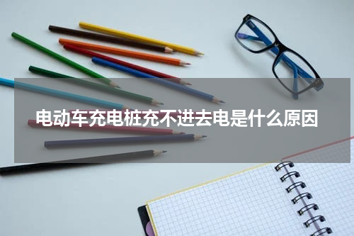 电动车充电桩充不进去电是什么原因