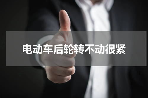 电动车后轮转不动很紧