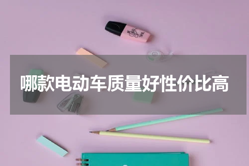 哪款电动车质量好性价比高