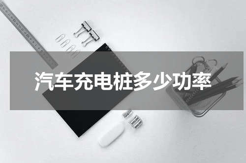 汽车充电桩多少功率