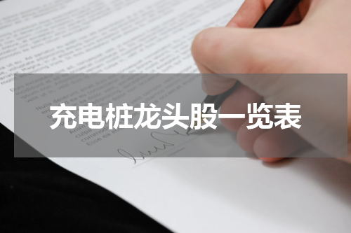 充电桩龙头股一览表