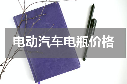 电动汽车电瓶价格