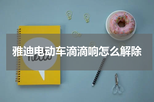 雅迪电动车滴滴响怎么解除
