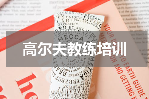 高尔夫教练培训