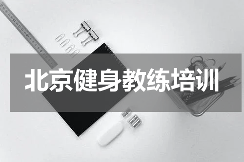 北京健身教练培训
