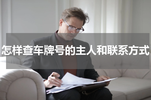 怎样查车牌号的主人和联系方式