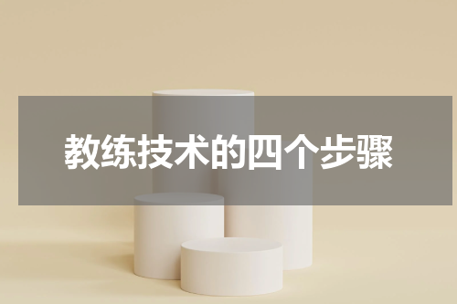 教练技术的四个步骤