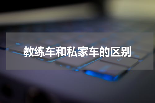 教练车和私家车的区别