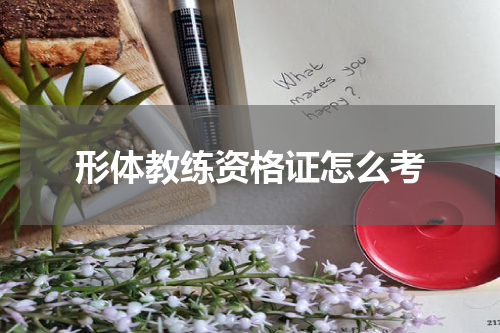 形体教练资格证怎么考