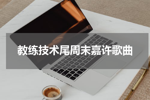 教练技术尾周末嘉许歌曲