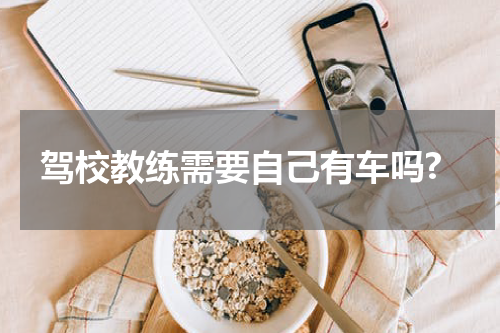 驾校教练需要自己有车吗?