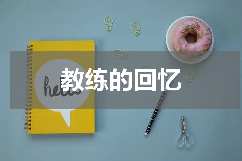 教练的回忆