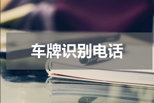 车牌识别电话