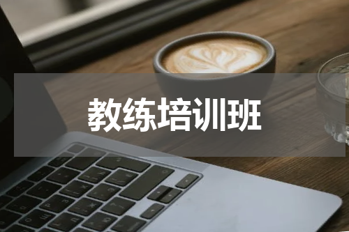 教练培训班