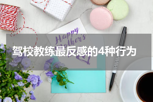 驾校教练最反感的4种行为
