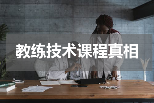 教练技术课程真相