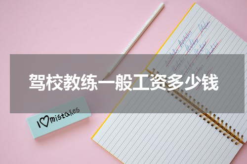 驾校教练一般工资多少钱