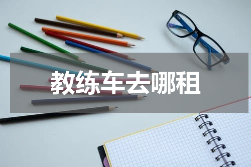 教练车去哪租