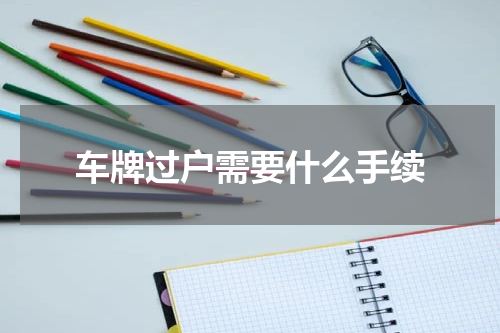 车牌过户需要什么手续