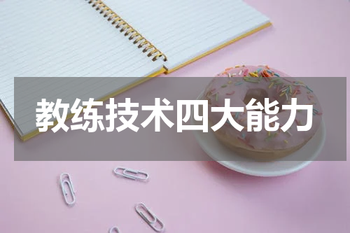 教练技术四大能力