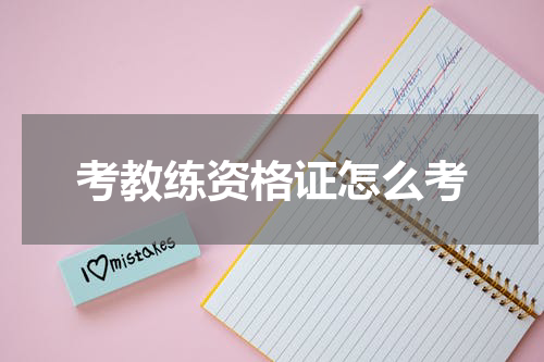考教练资格证怎么考