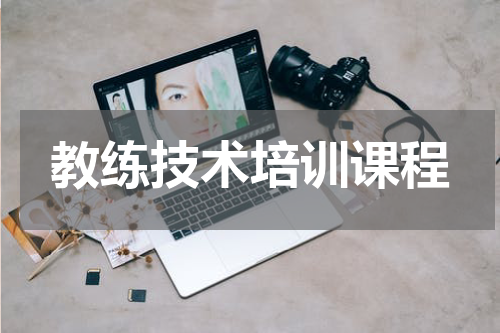 教练技术培训课程