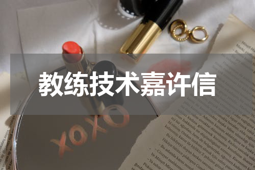 教练技术嘉许信