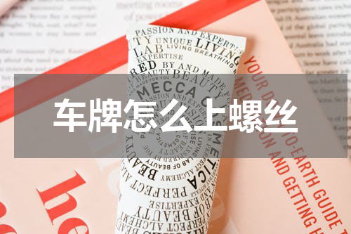 车牌怎么上螺丝