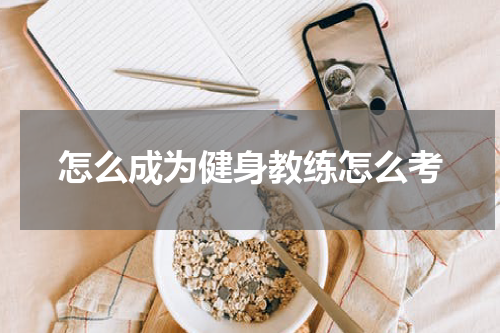 怎么成为健身教练怎么考