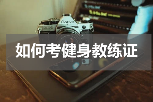 如何考健身教练证