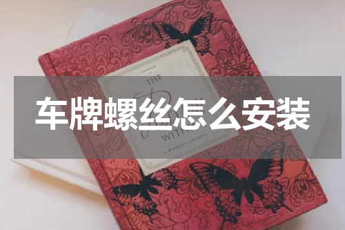 车牌螺丝怎么安装