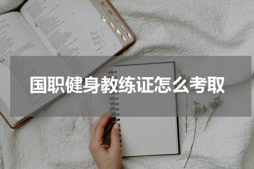 国职健身教练证怎么考取