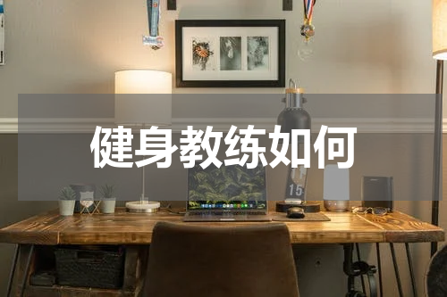 健身教练如何