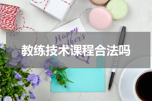 教练技术课程合法吗